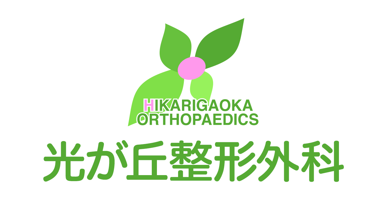 光が丘整形外科 内科 練馬区田柄 光が丘駅 公式ホームページ